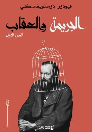 رواية الجريمة والعقاب 3 أجزاء