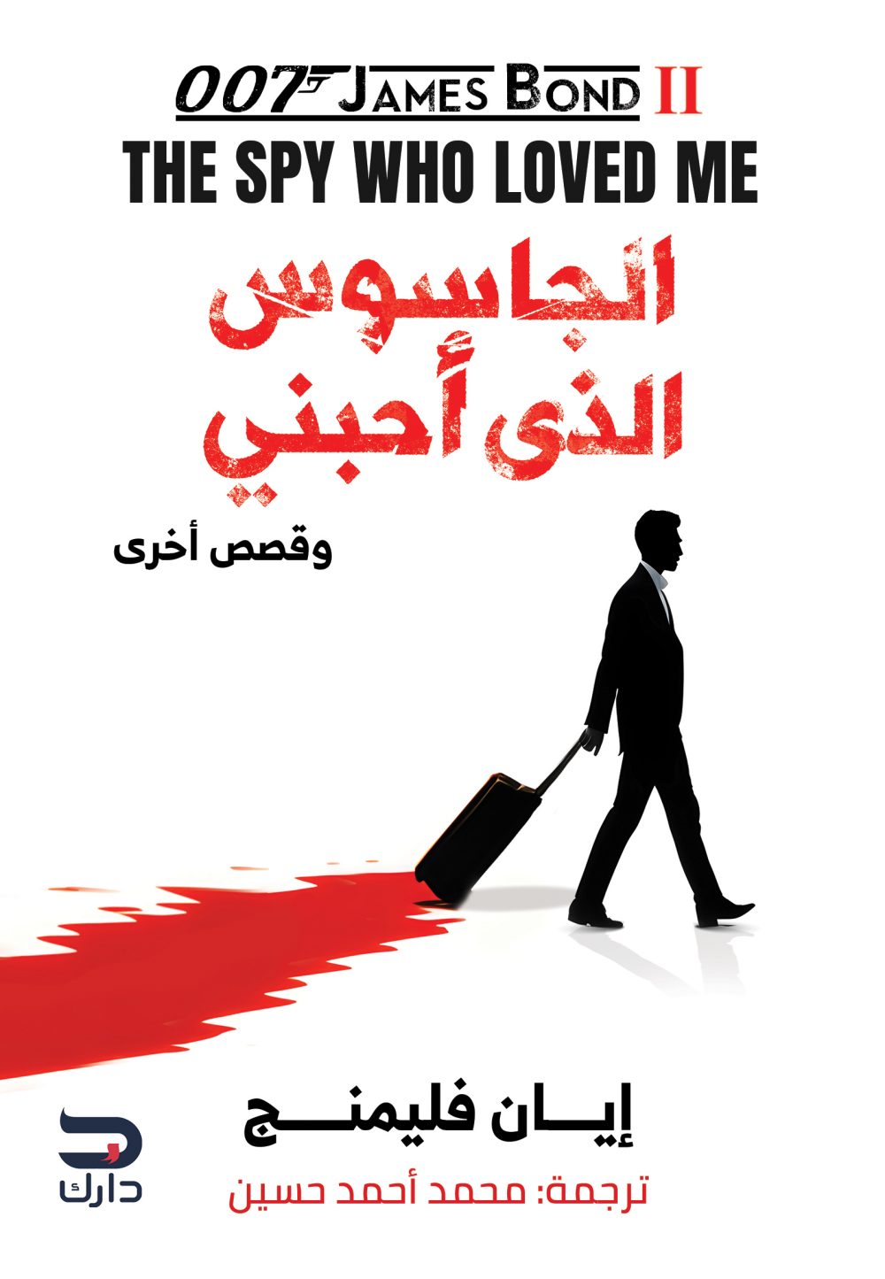 عش ودعهم يموتون/الرجل ذو المسدس الذهبي/الجاسوس الذي احبني