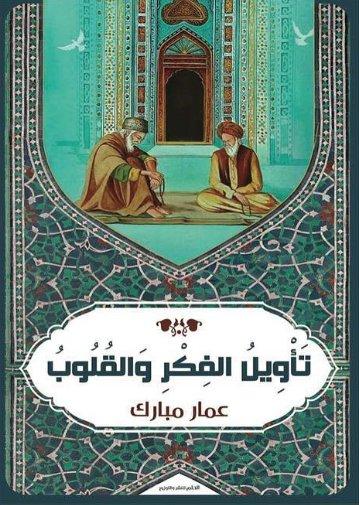 تأويل الفكر والقلوب