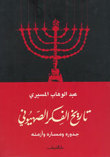 تاريخ الفكر الصهيوني