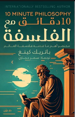 10 دقائق مع الفلسفة
