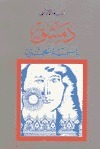 دمشق.. يابسمة الحزن