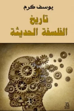 تاريخ الفلسفة الحديثة
