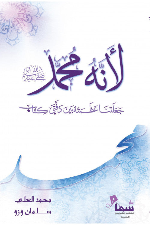 لأنه محمد
