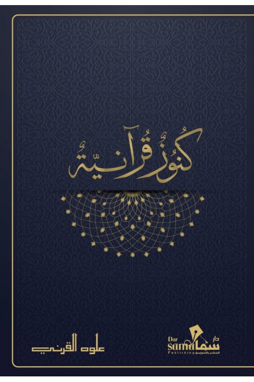كنوز قرأنية