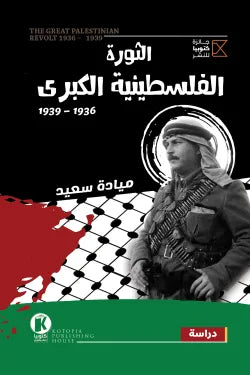 الثورة الفلسطينية الكبرى