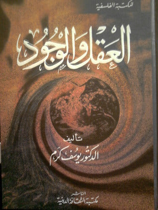 العقل و الوجود