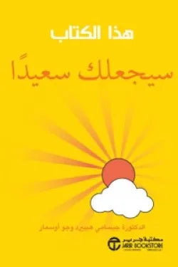 هذا الكتاب سيجعلك سعيداً