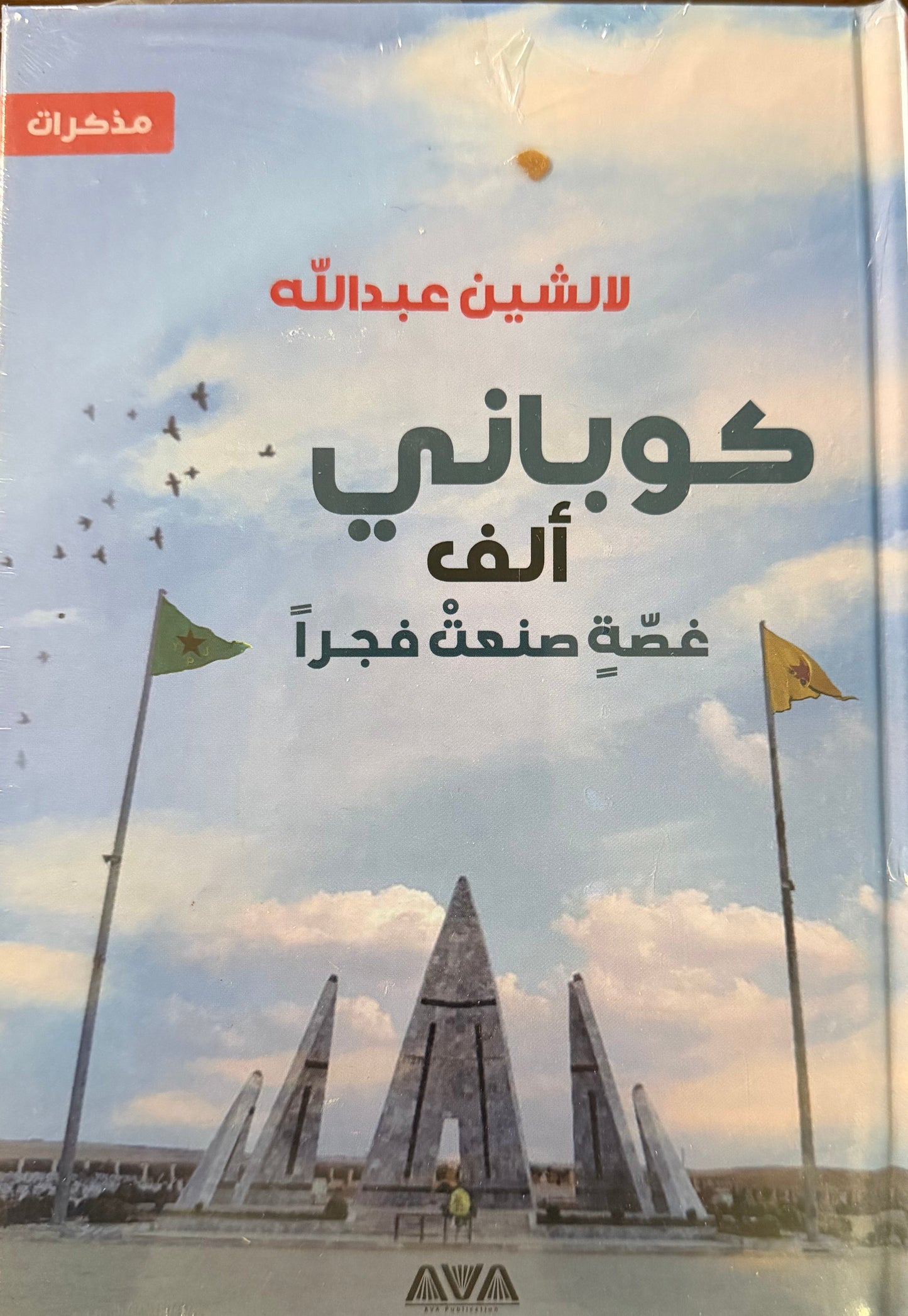 كوباني ألف غصة صنعت فجرا