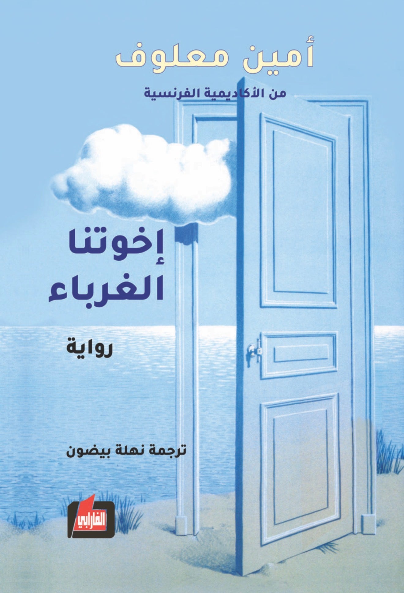 اخوتنا الغرباء