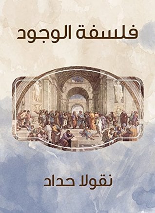 فلسفة الوجود