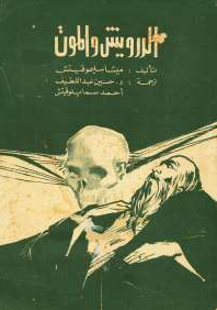 الدرويش والموت