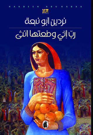 رب إني وضعتها أنثى