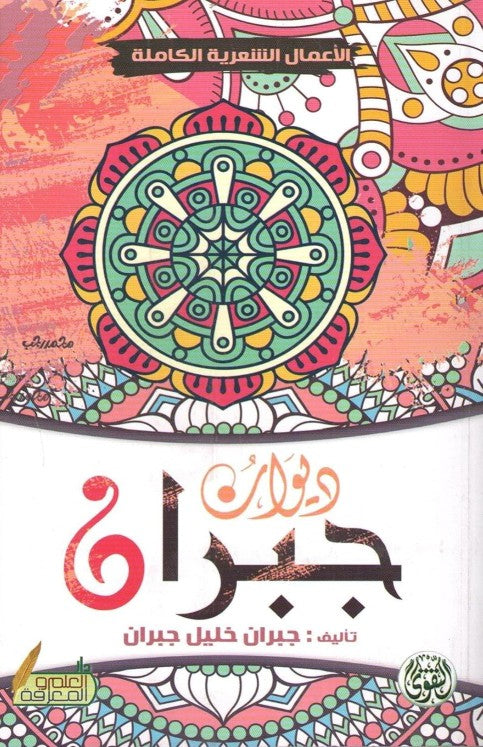 ديوان جبران ؛ الأعمال الشعرية الكاملة