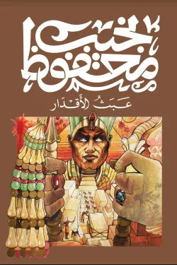 عبث الأقدار