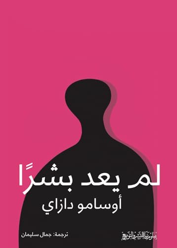 لم يعد بشرا