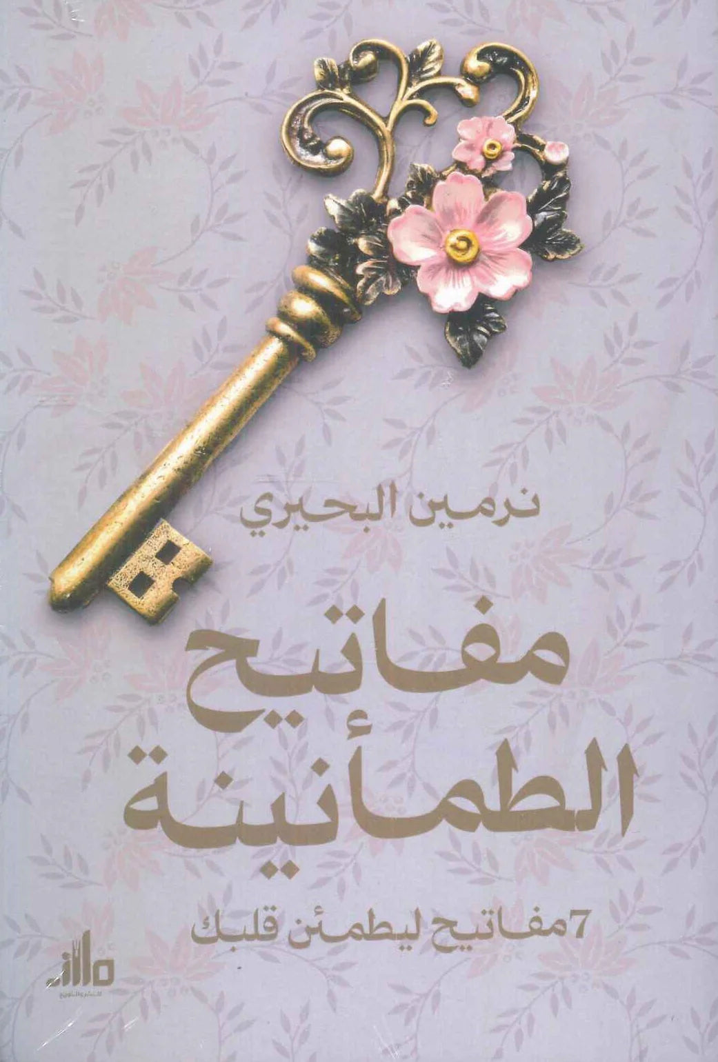 مفاتیح الطمأنينة 7 مفاتيح ليطمئن قلبك