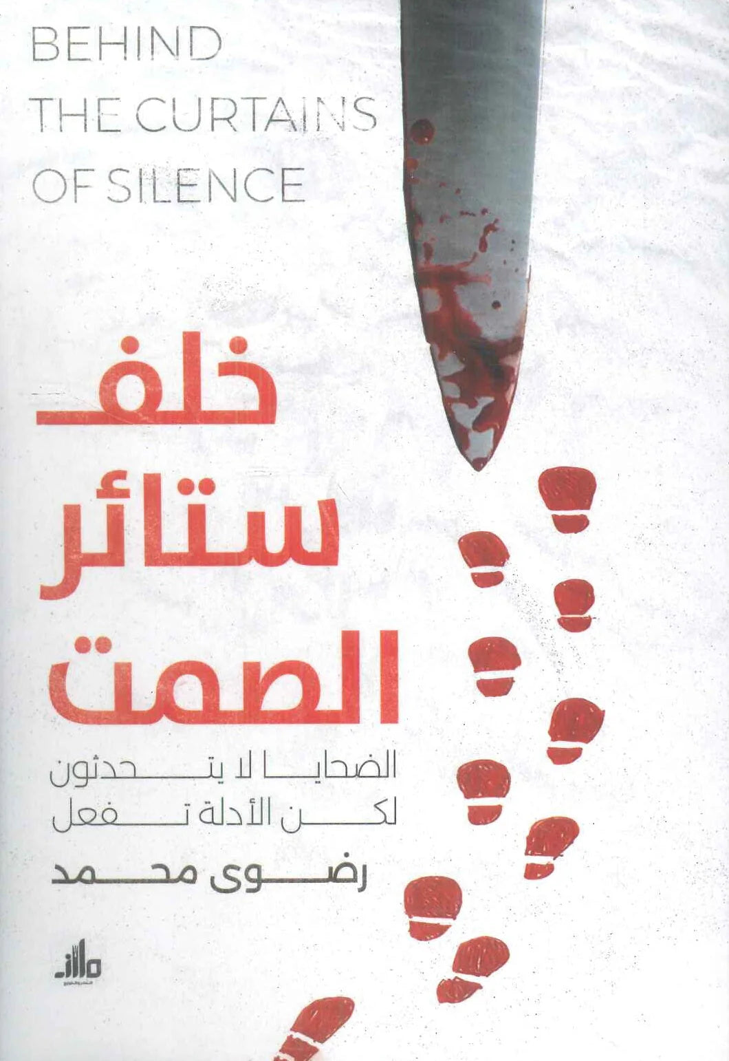 خلف ستائر الصمت