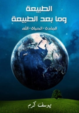 الطبيعة ومابعد الطبيعة