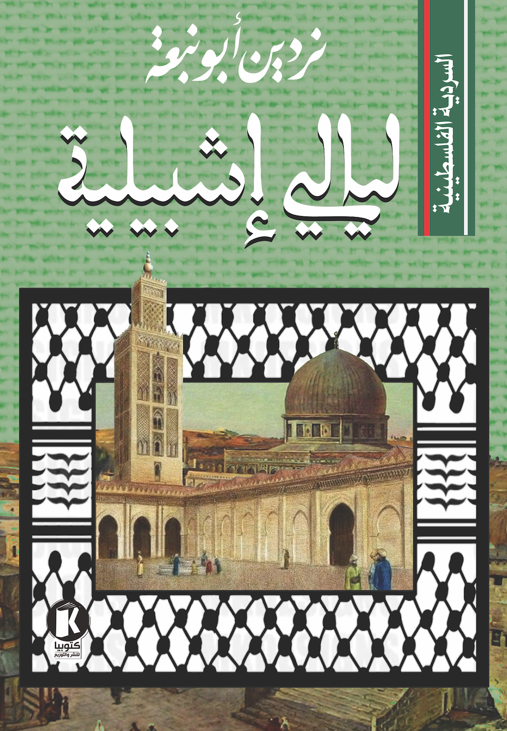 ليالي إشبيلية