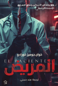 المريض