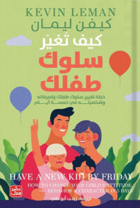 كيف تغير سلوك طفلك