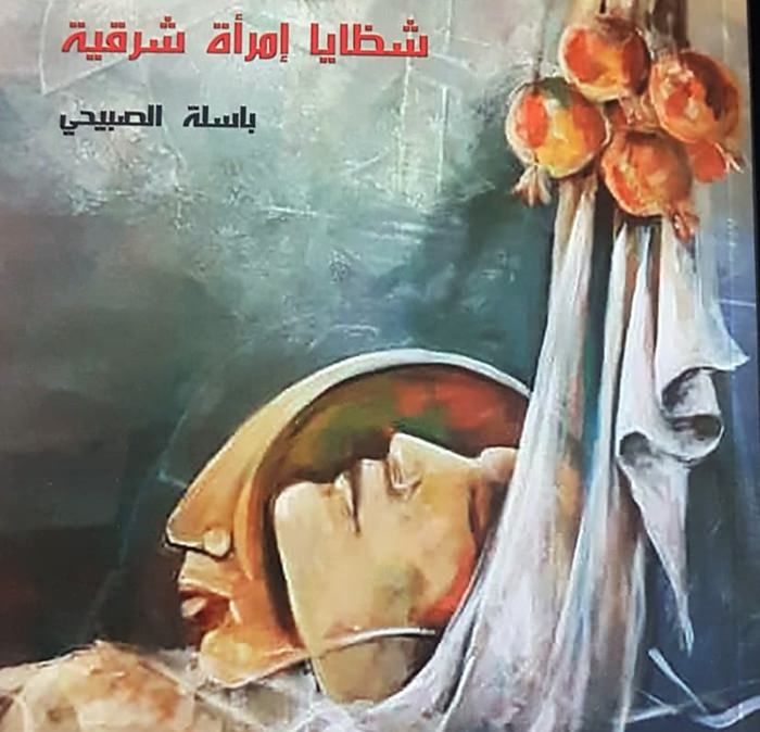 شظايا امرأة شرقية