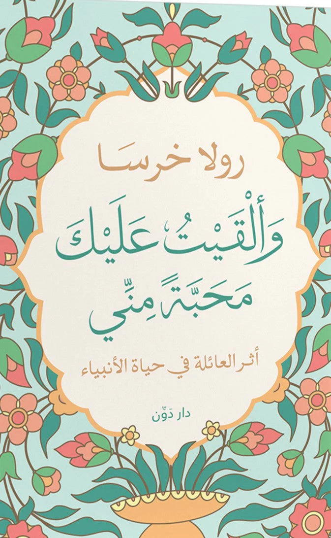 وألقيت عليك محبة مني