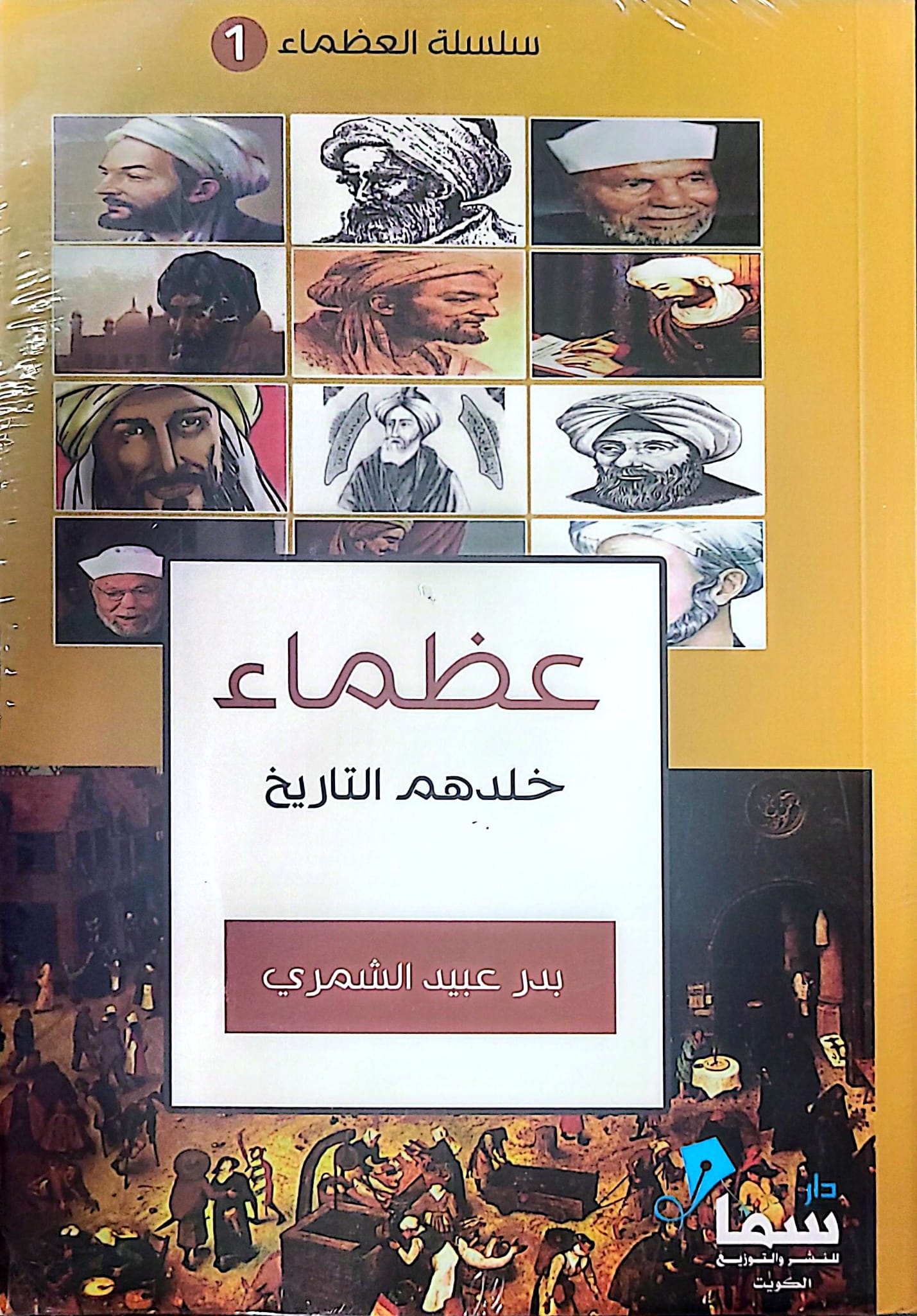 عظماء خلدهم التاريخ