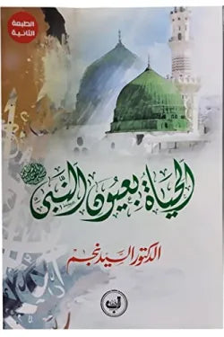 الحياة بعيون النبي