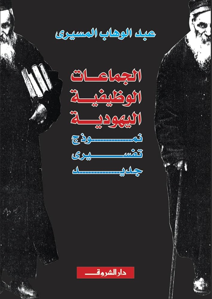 الجماعات الوظيفيه اليهودية