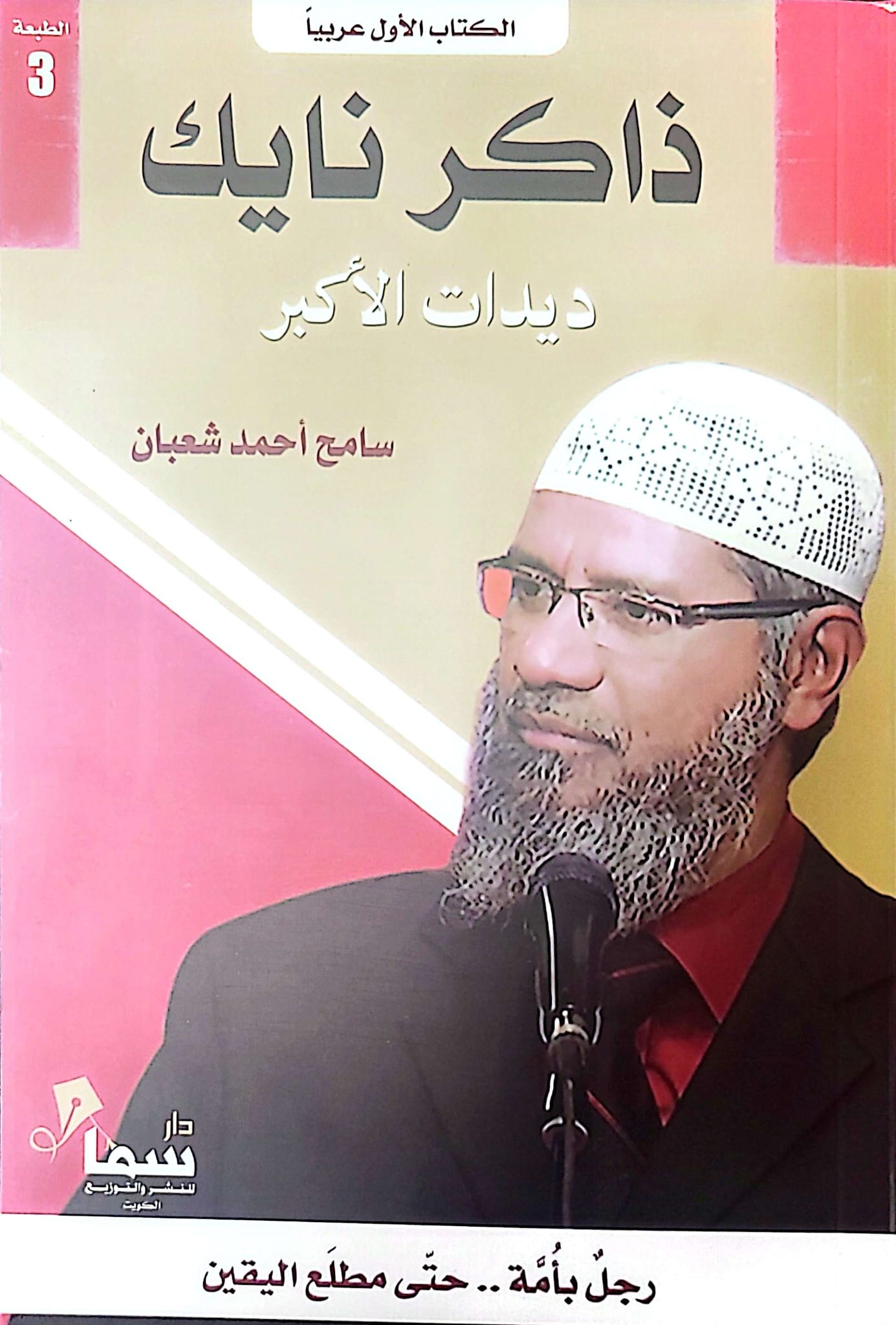 ذاكر نايك