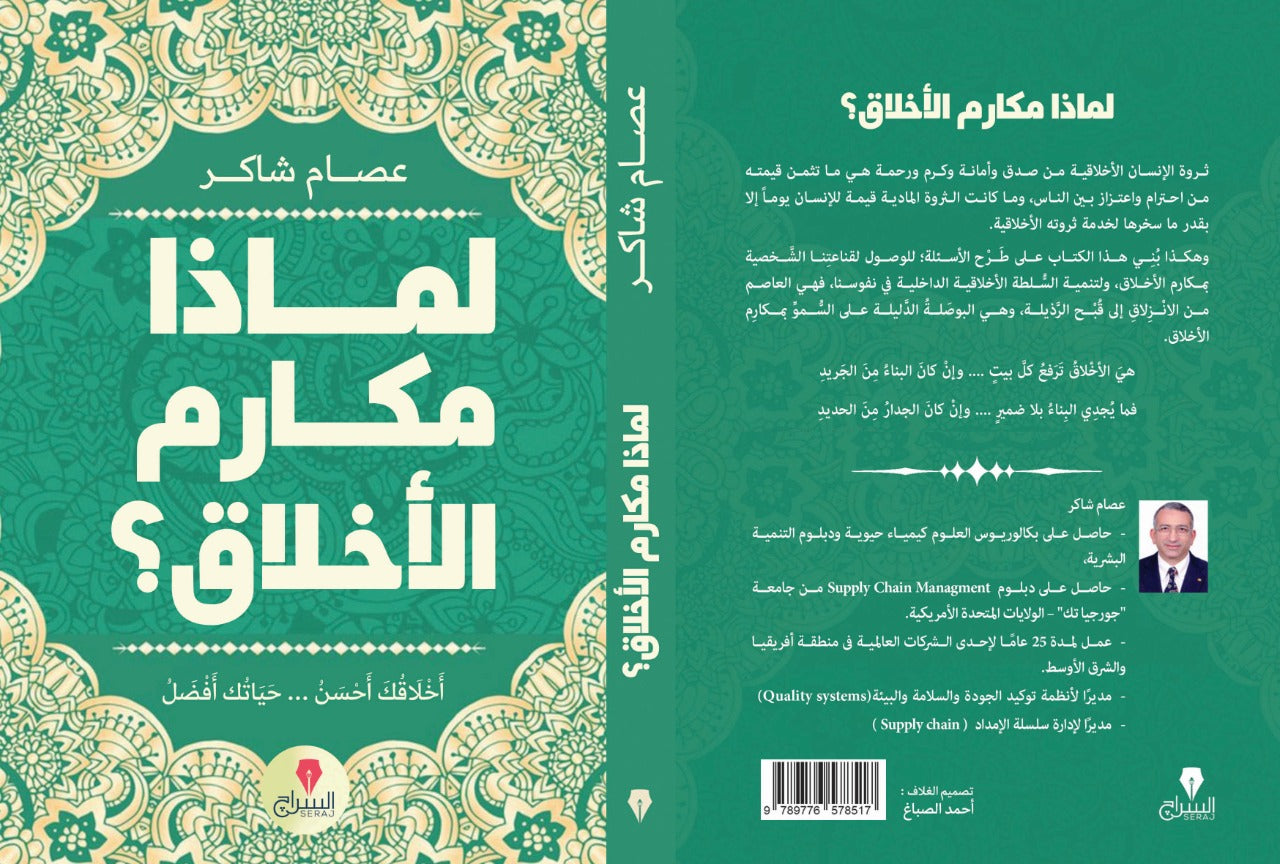 لماذا مكارم الاخلاق