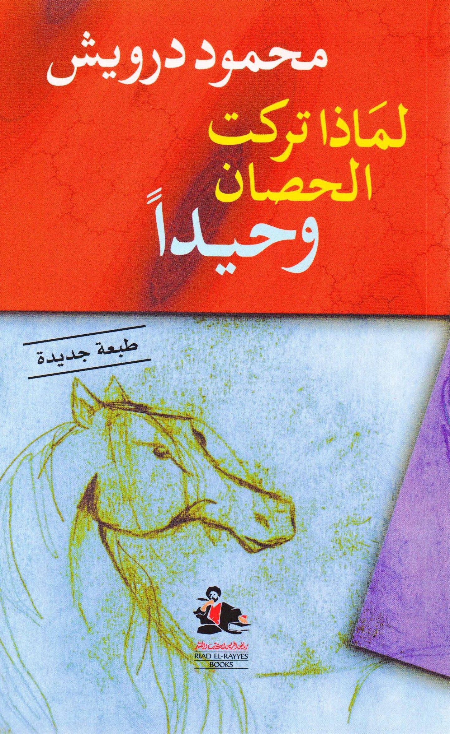 لماذا تركت الحصان وحيدا