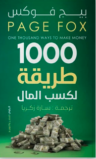 1000 طريقة لكسب المال