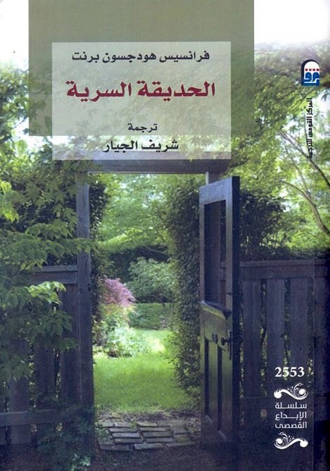 الحديقة السرية