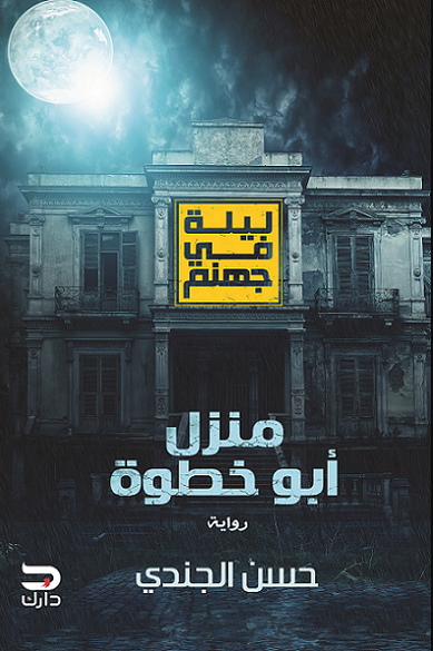 منزل أبو خطوة