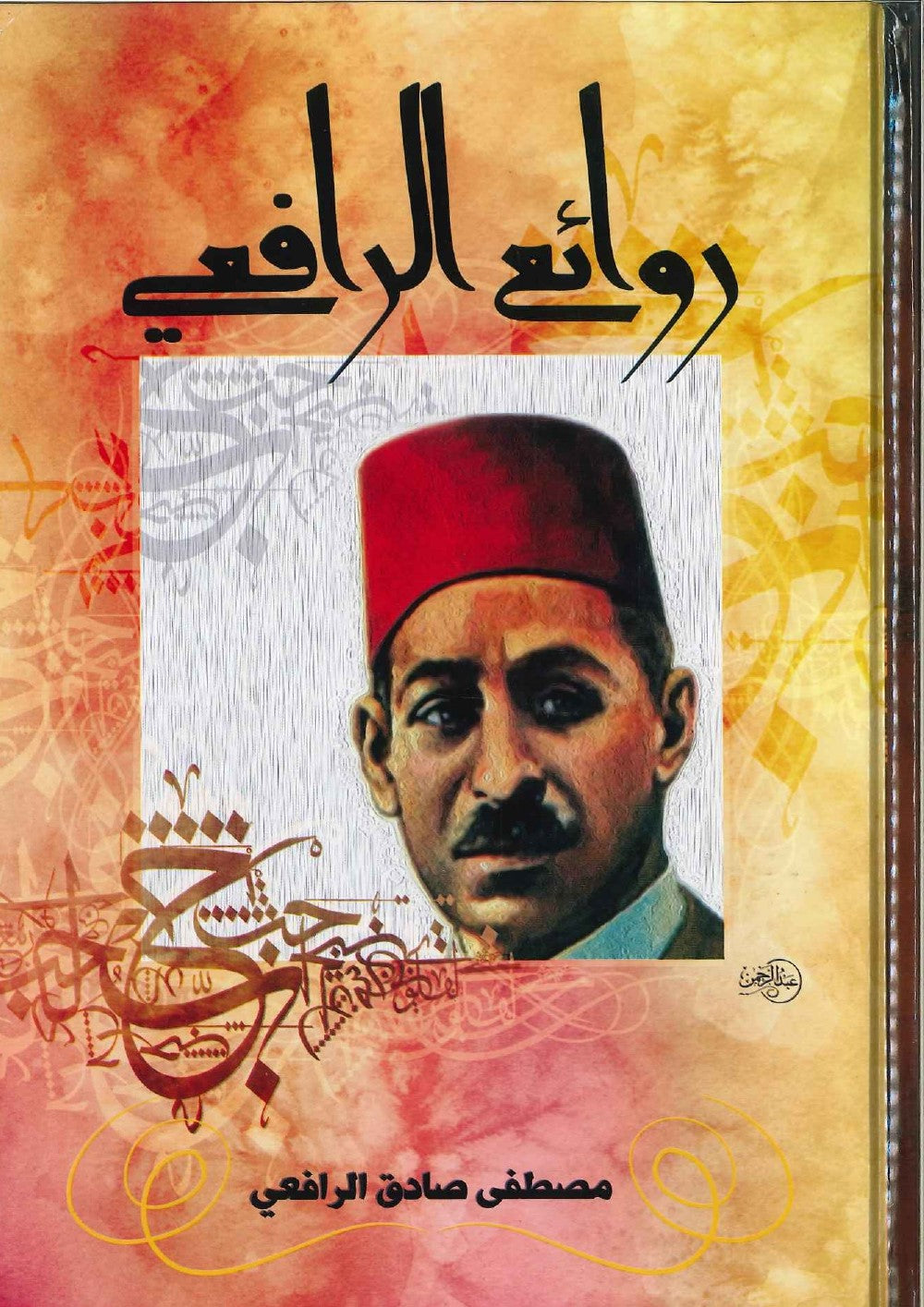 روائع الرافعي