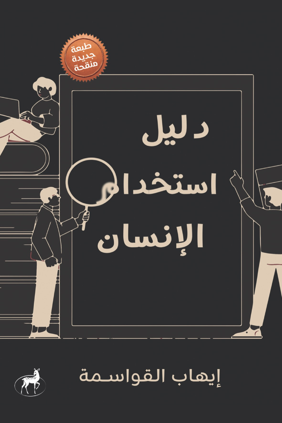 دليل استخدام الإنسان