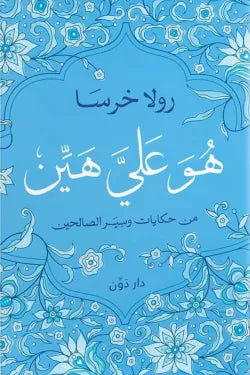 هو عليَّ هين