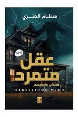 عقل متمرد