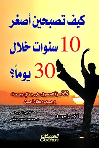 كيف تصبحين أصغر 10 سنوات خلال 30 يوماُ