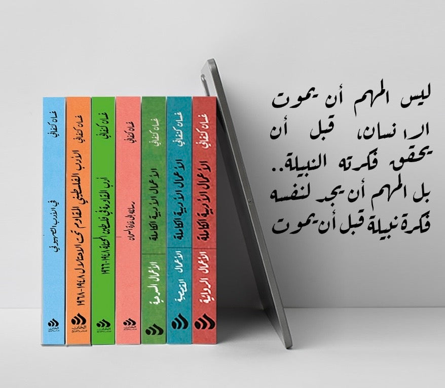 الاعمال الكامله غسان كنفاني