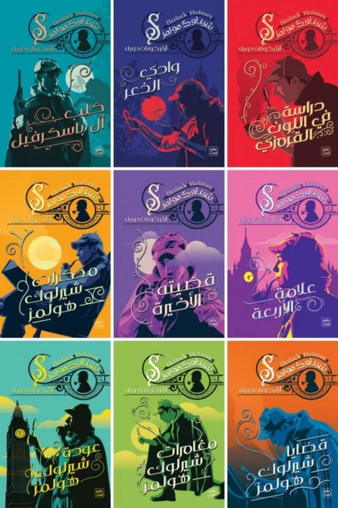 مجموعة شيرلوك هولمز
