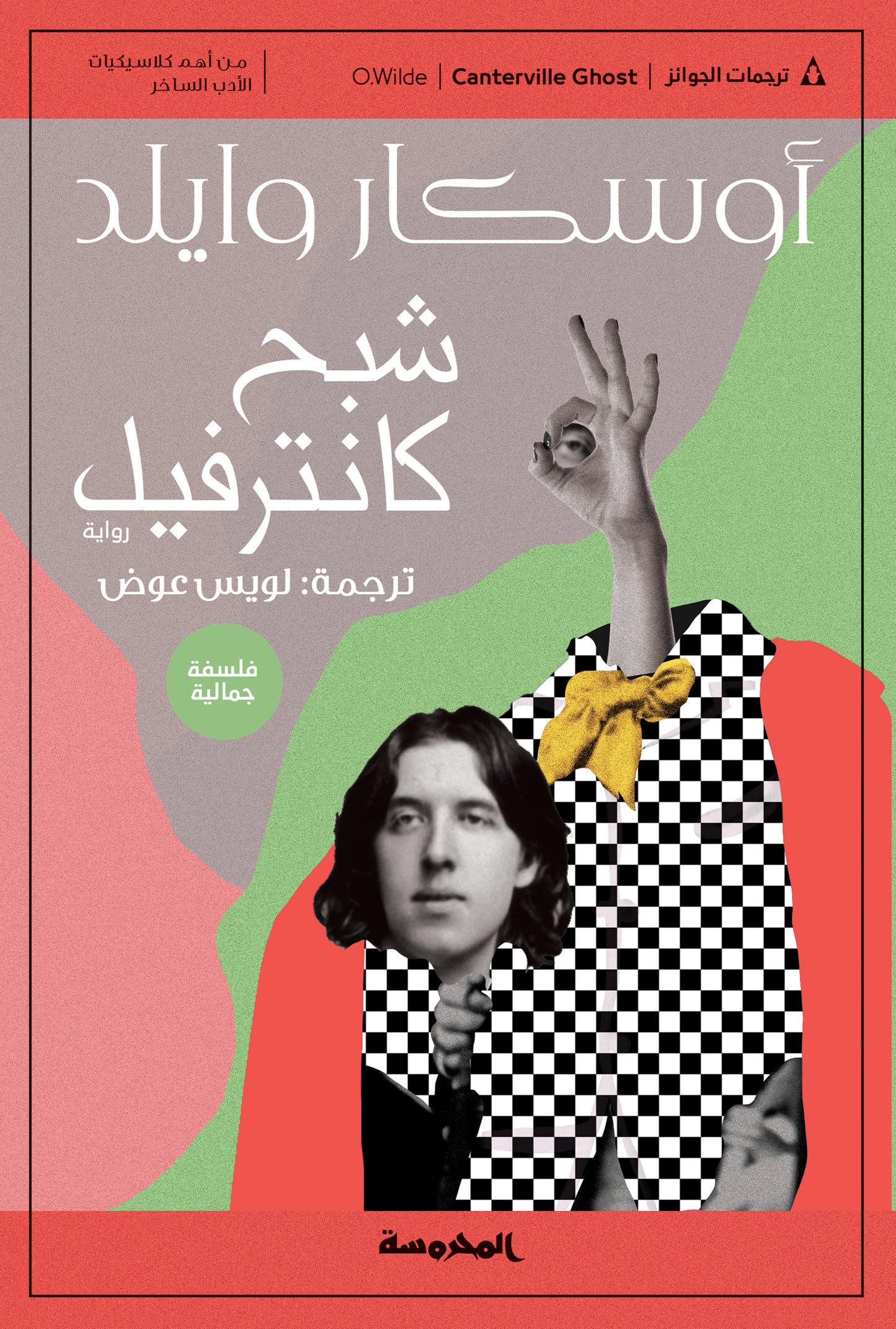شبح كانترفيل