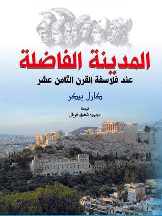 المدينة الفاضلة