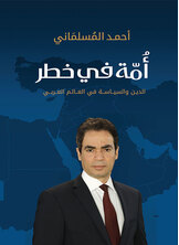 أمة في خطر الدين والسياسة في العالم العربي