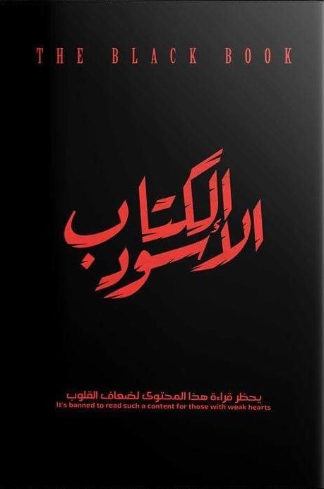 الكتاب الأسود
