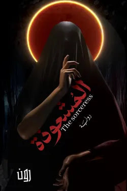 المشعوذة