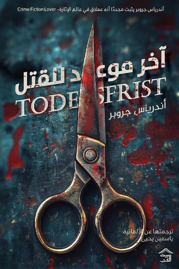 أخر موعد للقتل